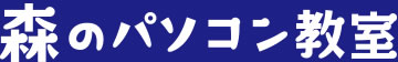 森のパソコン教室