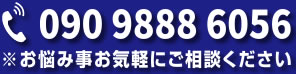 お悩み事お気軽にご相談ください 電話 090-9888-6056