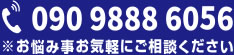 お悩み事お気軽にご相談ください 電話 090-9888-6056