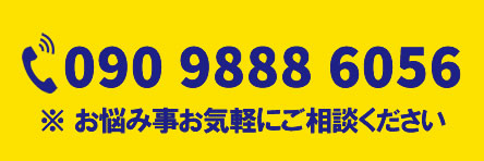 お悩み事お気軽にご相談ください 電話 090-9888-6056