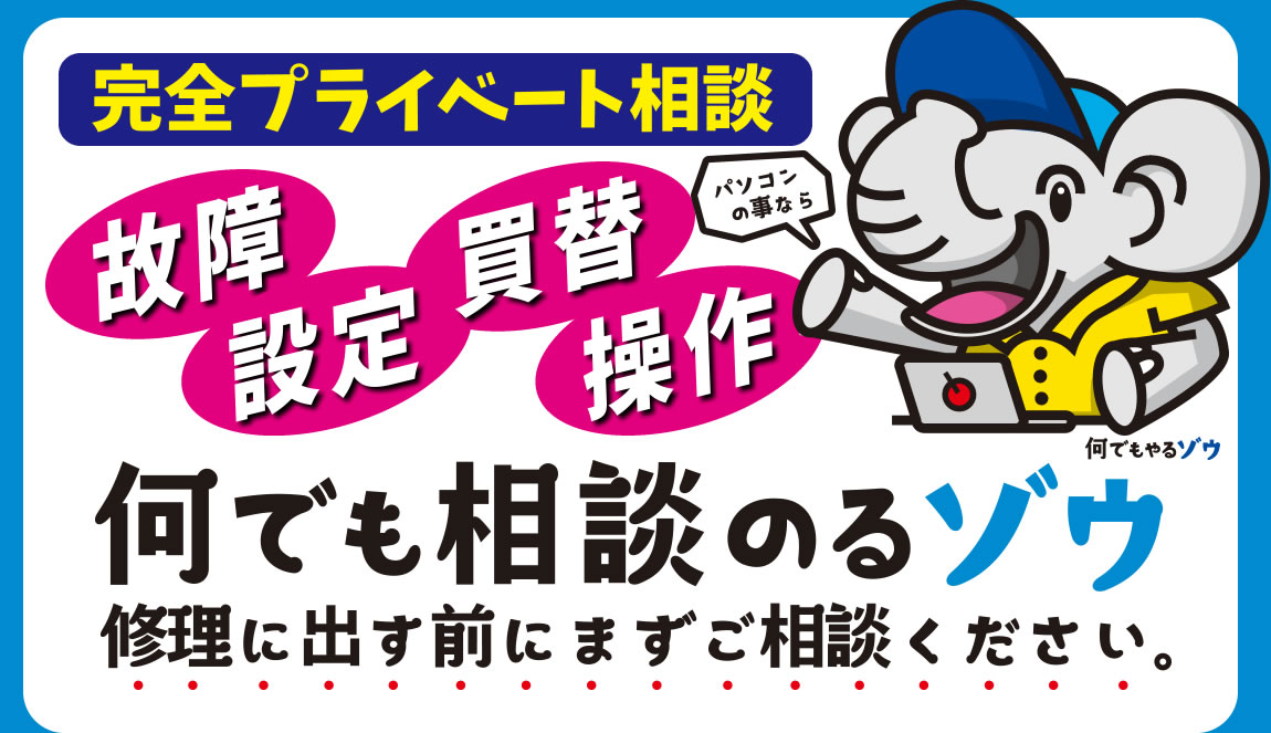 故障・買替・設定・操作 パソコンのことなら何でも相談のるゾウ！修理に出す前にまずご相談ください